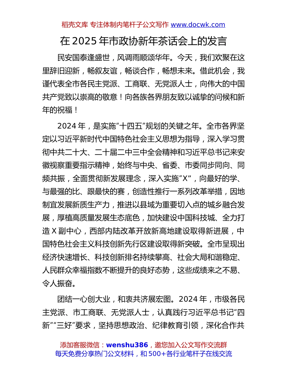 2025年市政协新年茶话会发言：在2025年市政协新年茶话会上的发言.docx