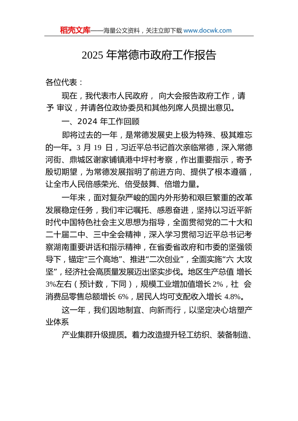 2025年常德市政府工作报告（20241225）.docx