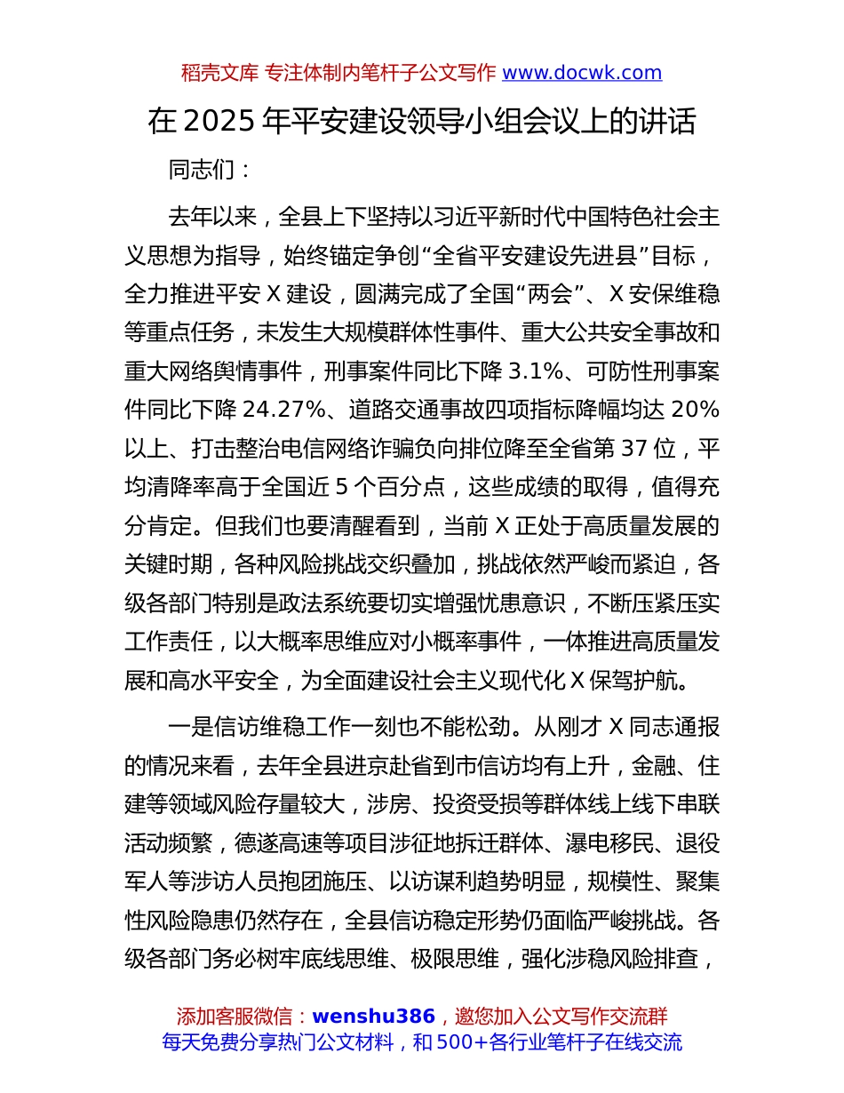 2025年平安建设领导小组会议讲话：在2025年平安建设领导小组会议上的讲话.docx