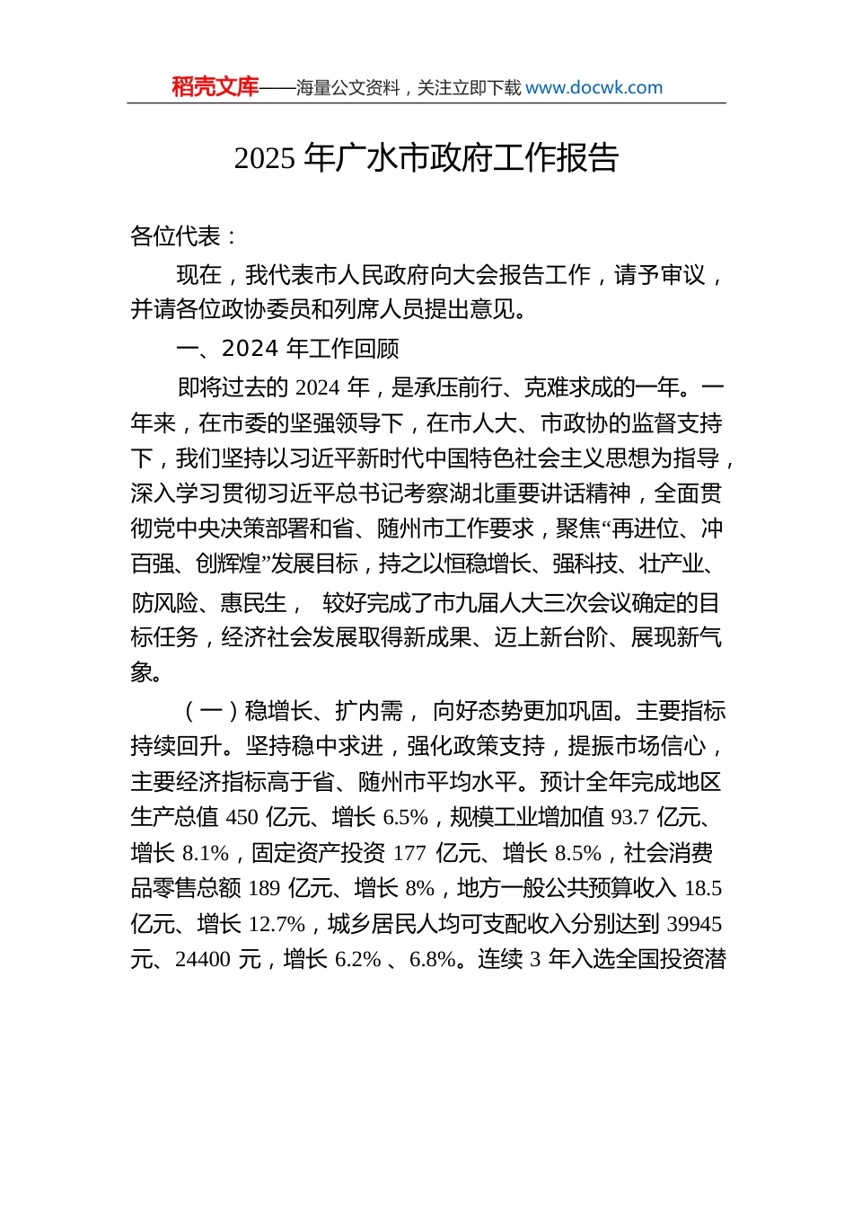 2025年广水市政府工作报告（20241217）.docx