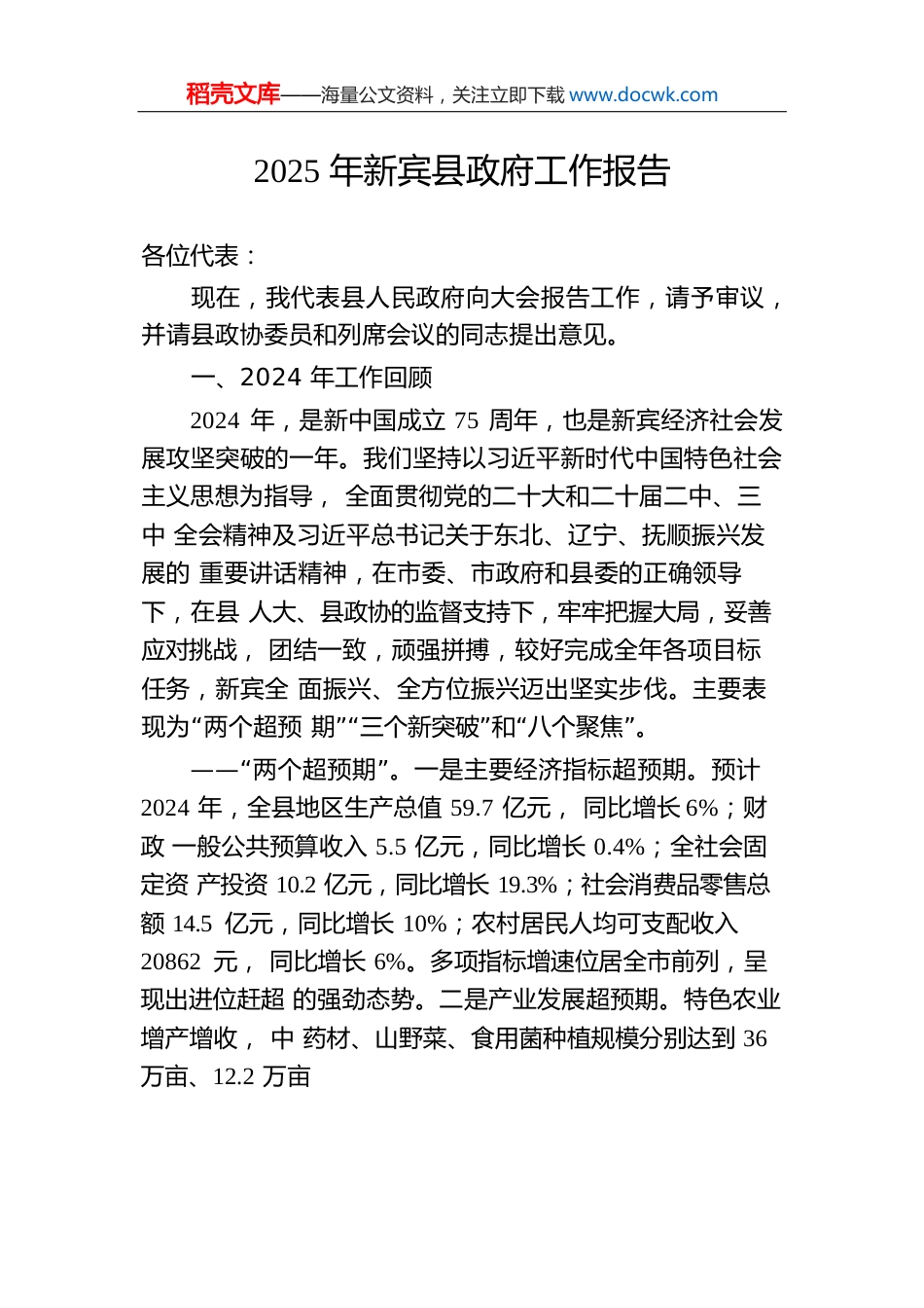2025年新宾县政府工作报告（20241210）.docx