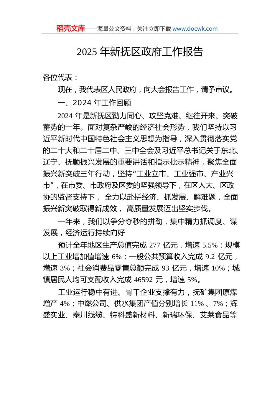 2025年新抚区政府工作报告(20241211).docx
