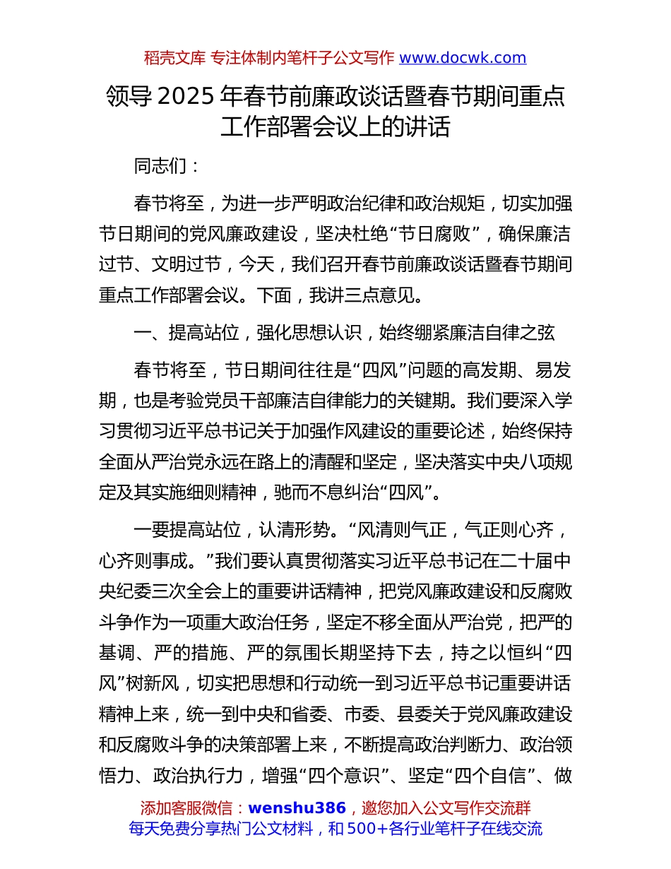 2025年春节前廉政谈话及重点工作部署讲话：领导2025年春节前廉政谈话暨春节期间重点工作部署会议上的讲话.docx