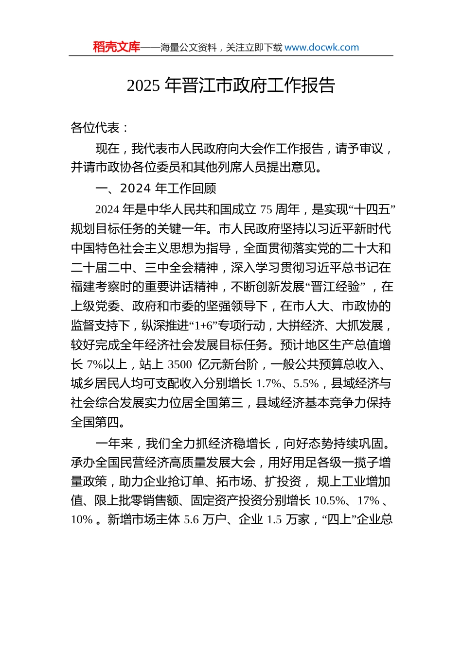 2025年晋江市政府工作报告（20241230）.docx