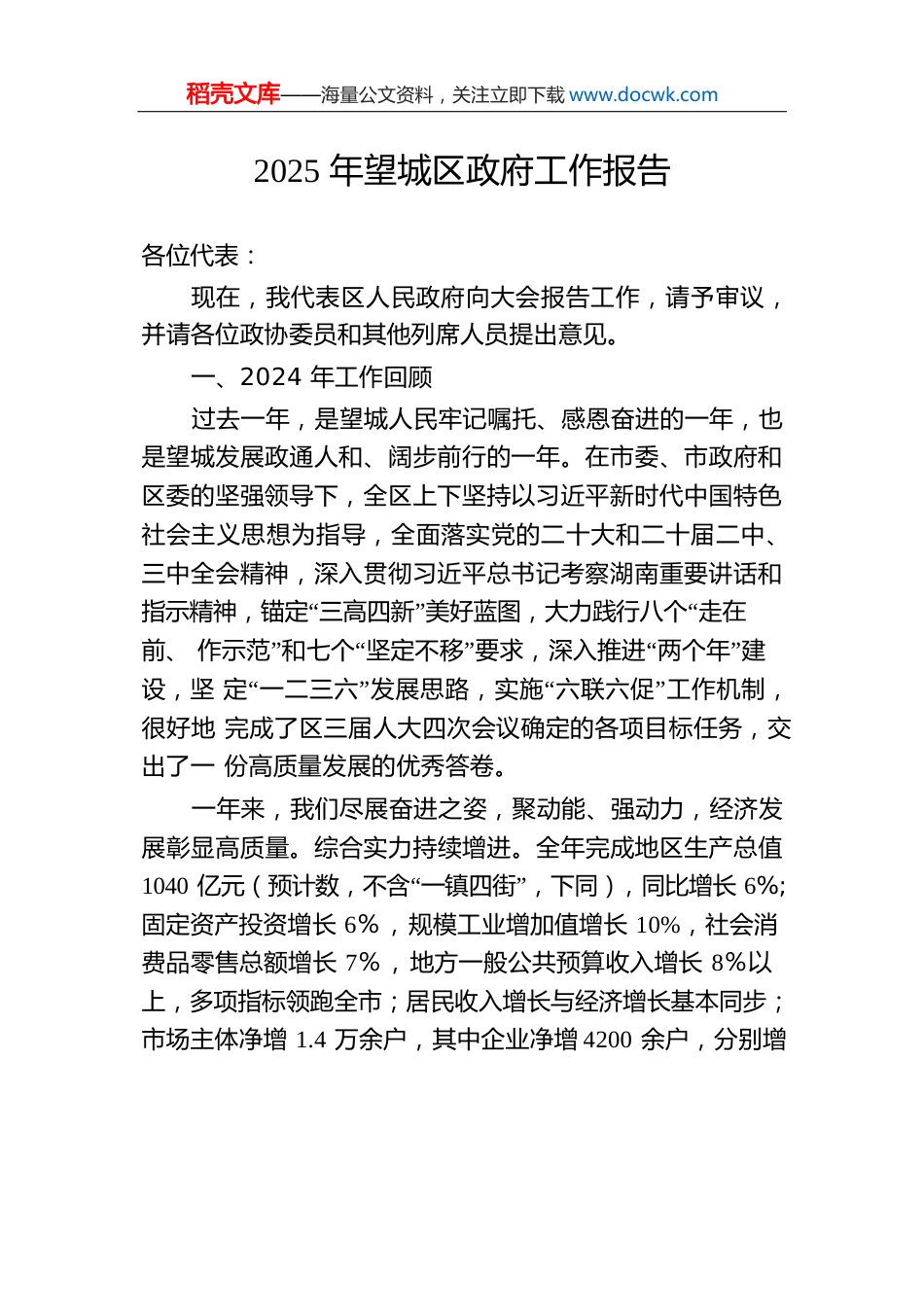 2025年望城区政府工作报告.docx