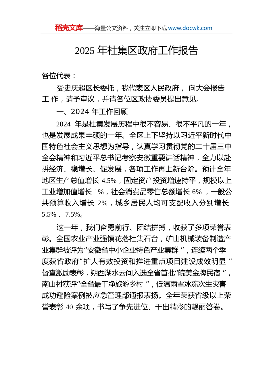 2025年杜集区政府工作报告（20241230）.docx