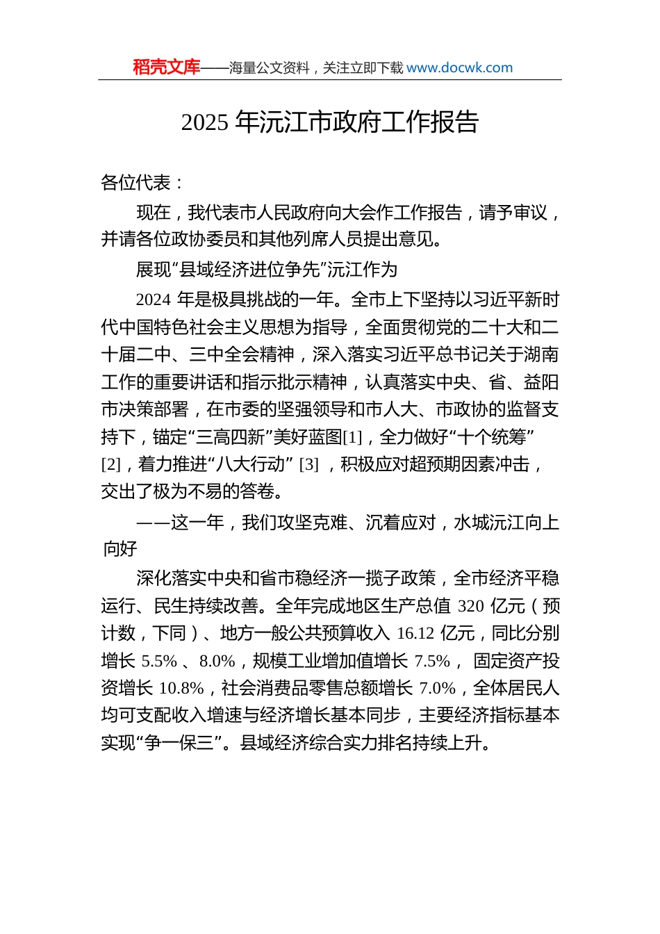 2025年沅江市政府工作报告（20241219）.docx