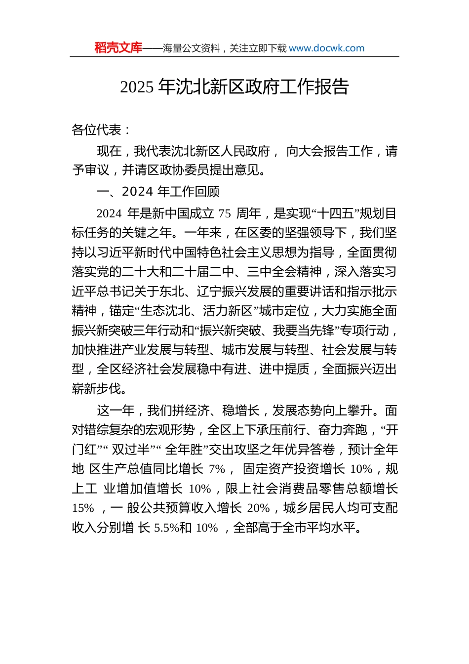 2025年沈北新区政府工作报告.docx
