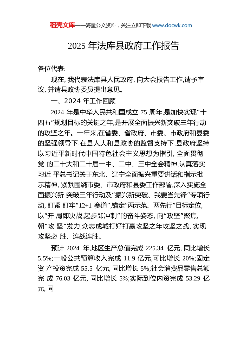 2025年法库县政府工作报告.docx