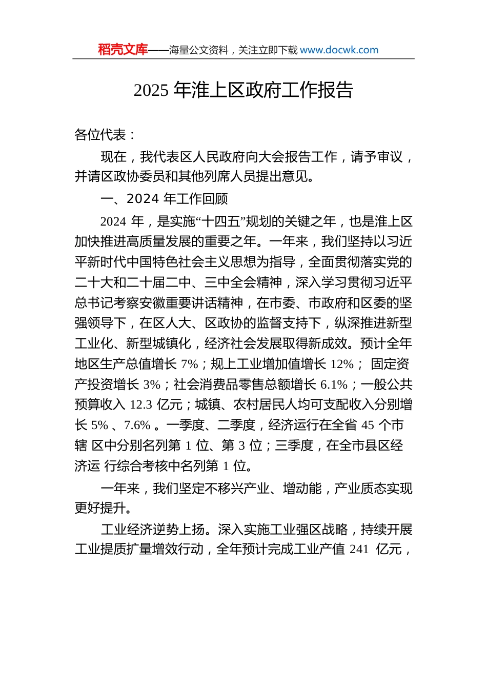 2025年淮上区政府工作报告.docx