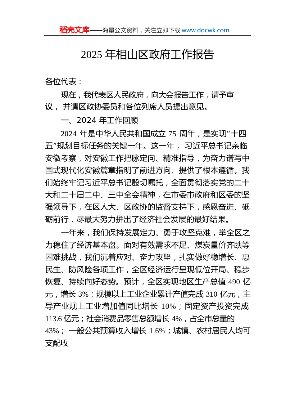 2025年相山区政府工作报告.docx