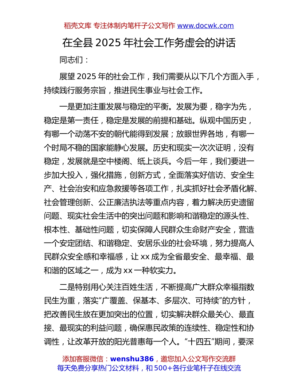 2025年社会工作务虚会讲话：在全县2025年社会工作务虚会的讲话.docx