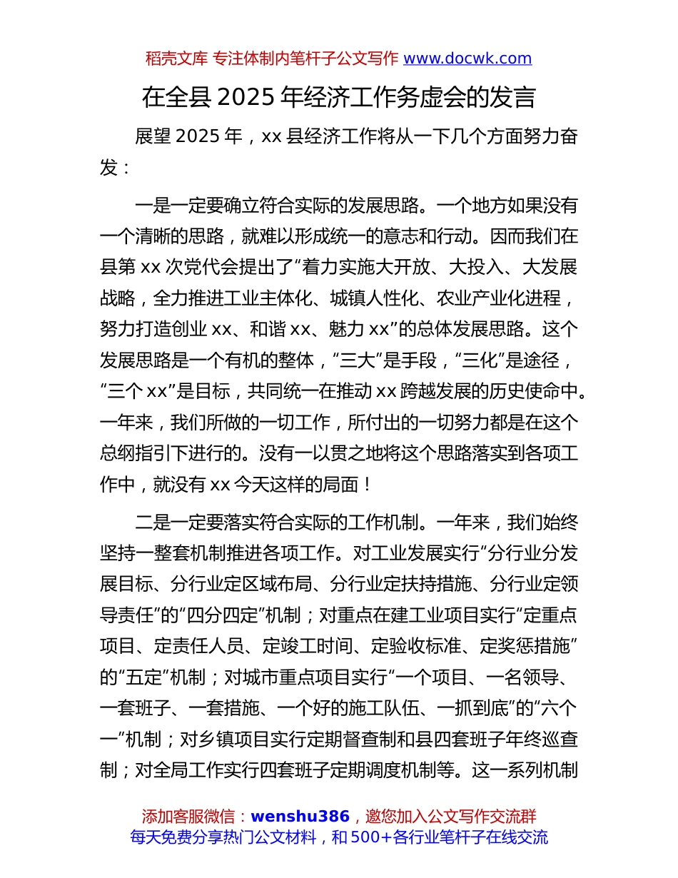 2025年经济工作务虚会发言：在全县2025年经济工作务虚会的发言.docx