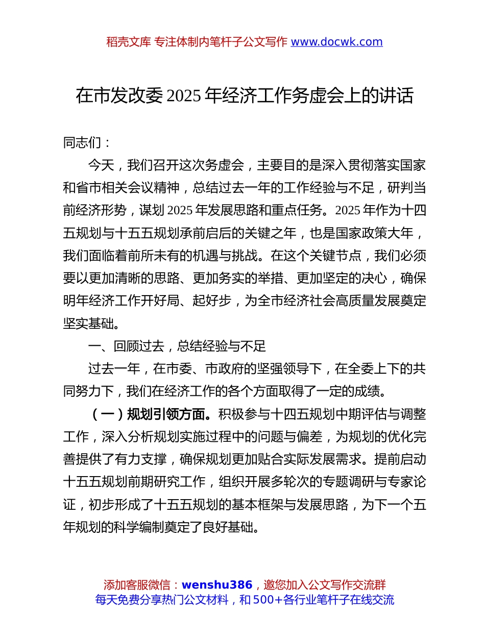 2025年经济工作务虚会讲话：在市发改委2025年经济工作务虚会上的讲话.docx