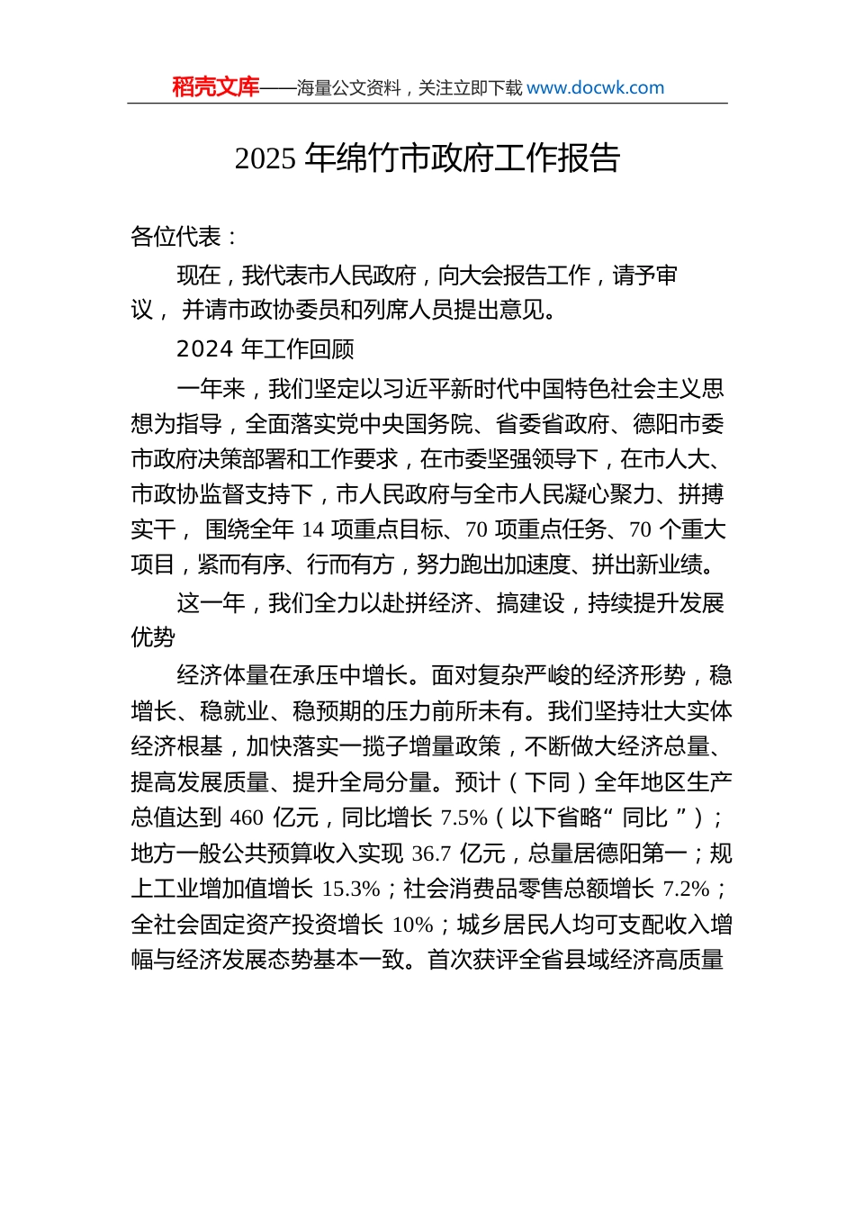 2025年绵竹市政府工作报告.docx