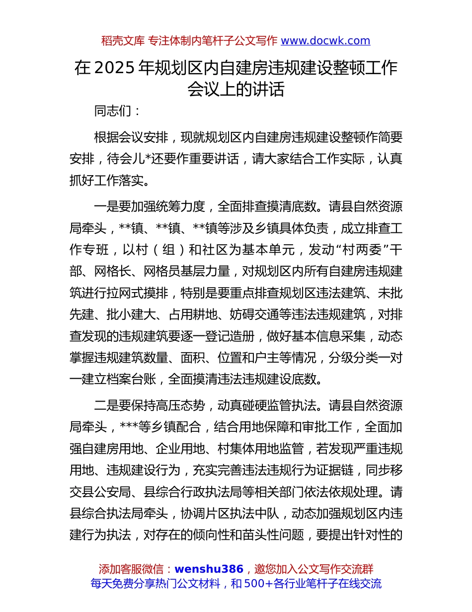 2025年自建房违规整顿会议讲话：在2025年规划区内自建房违规建设整顿工作会议上的讲话.docx