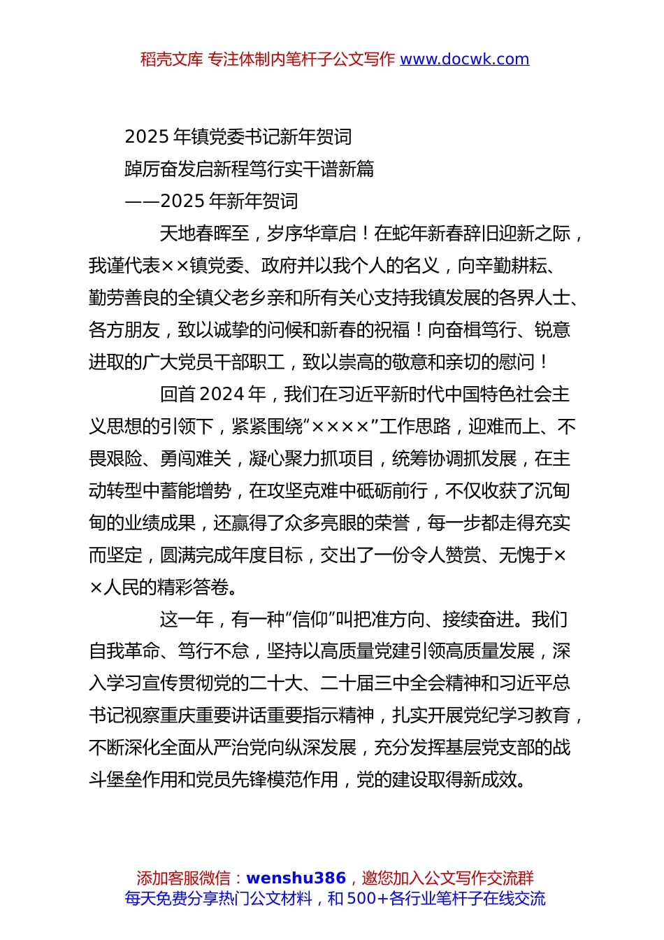 2025年镇党委书记新年贺词.docx