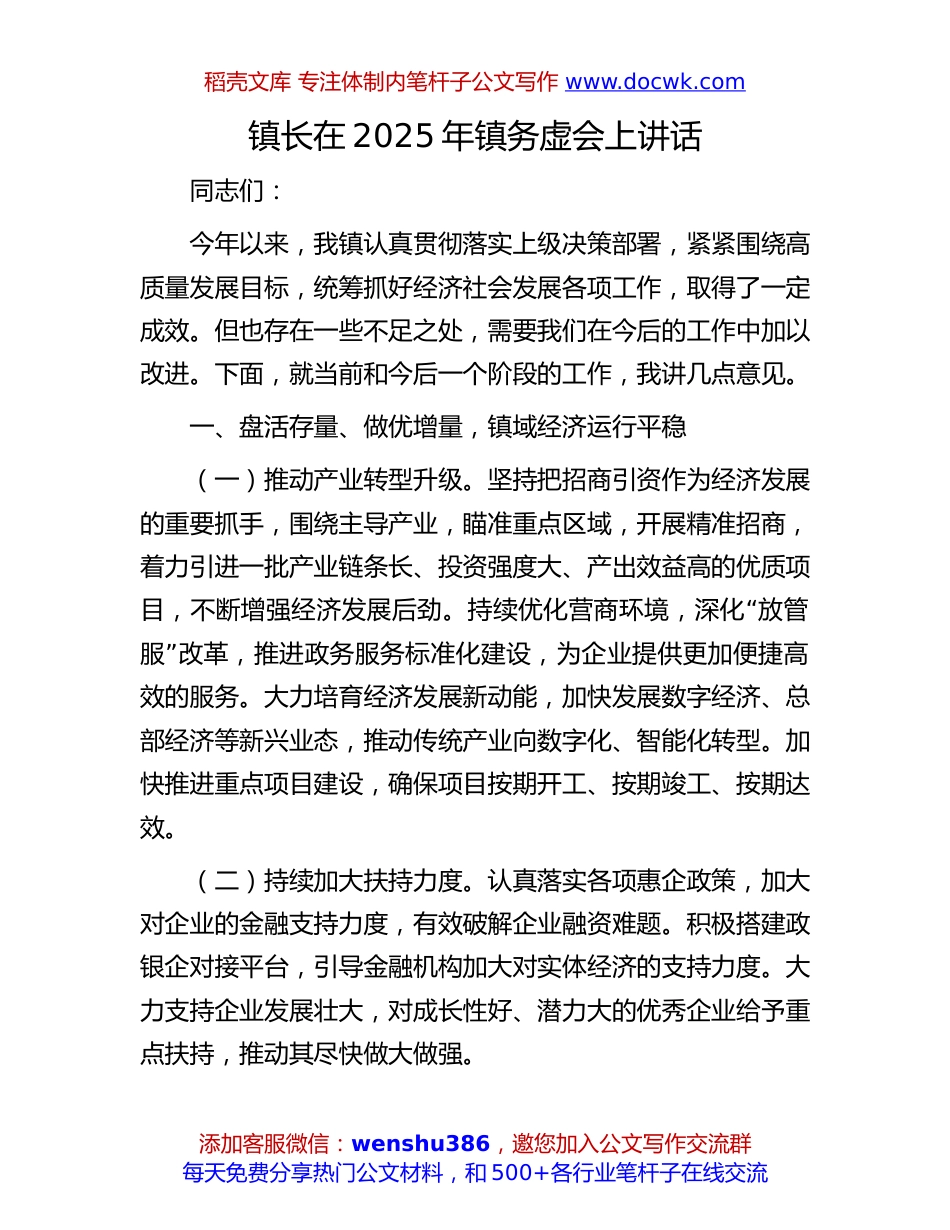2025年镇务虚会讲话：镇长在2025年镇务虚会上讲话.docx