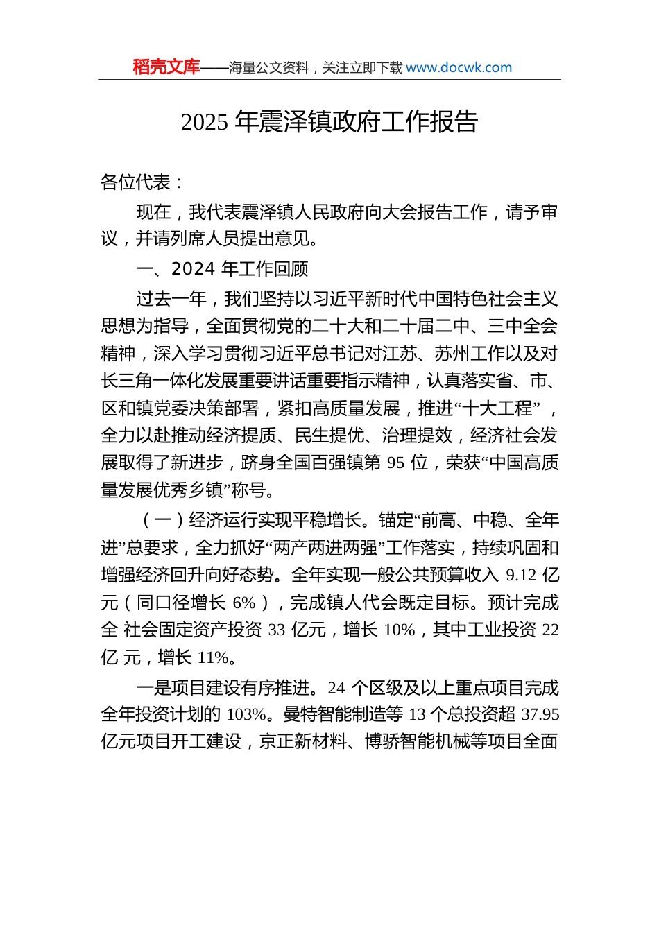 2025年震泽镇政府工作报告.docx