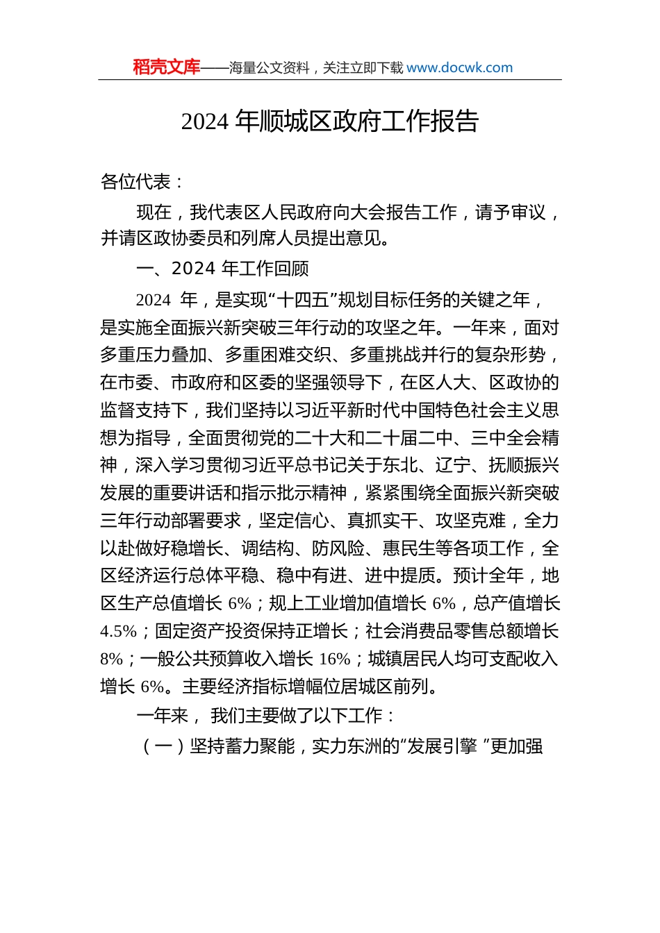 2025年顺城区政府工作报告（20241218）.docx