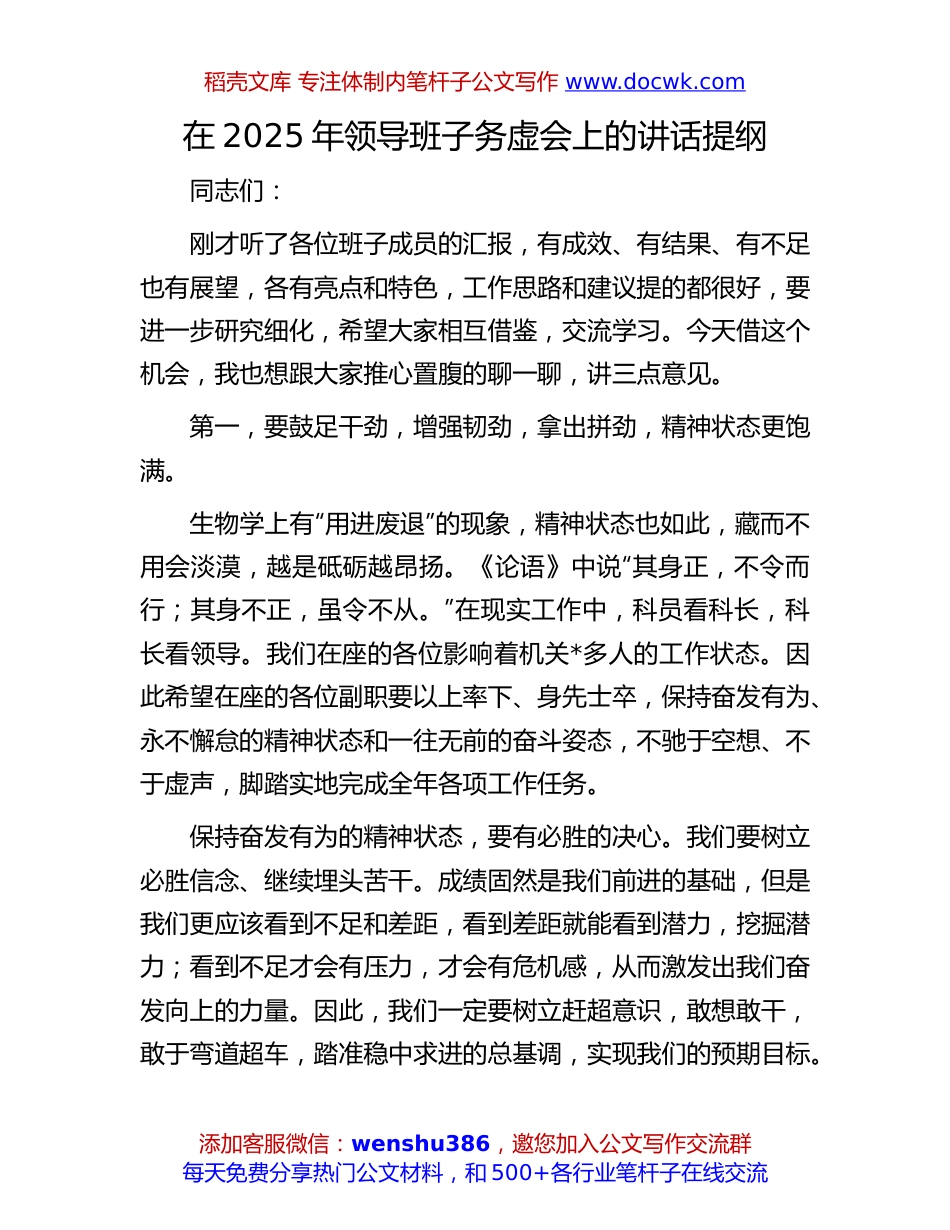 2025年领导班子务虚会讲话：在2025年领导班子务虚会上的讲话提纲.docx
