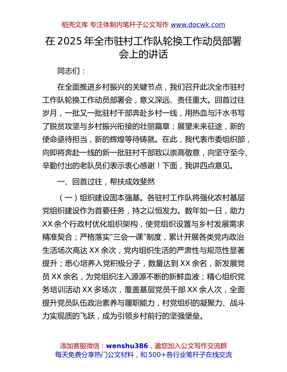 2025年驻村工作队轮换动员部署讲话：在2025年全市驻村工作队轮换工作动员部署会上的讲话.docx