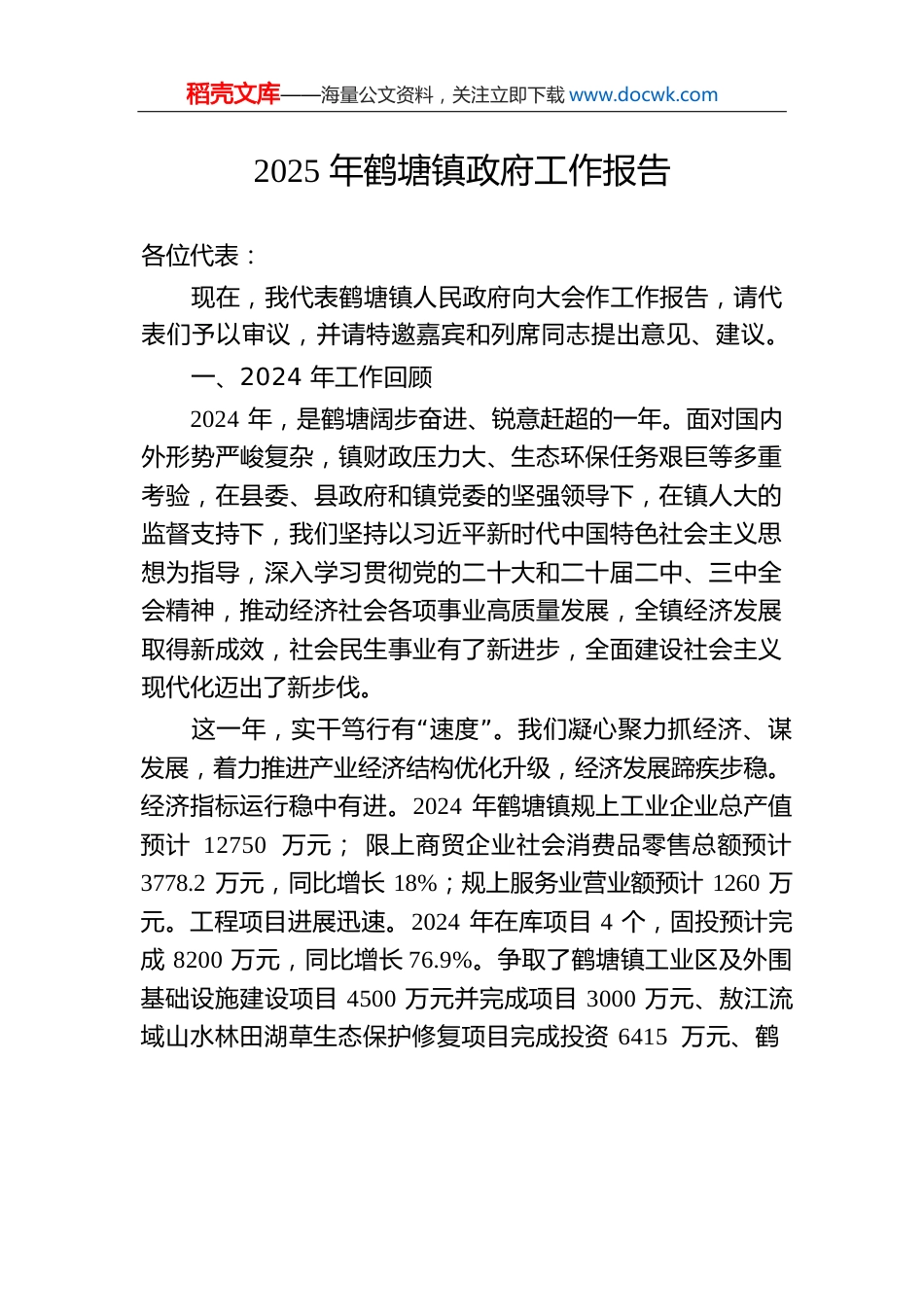 2025年鹤塘镇政府工作报告.docx