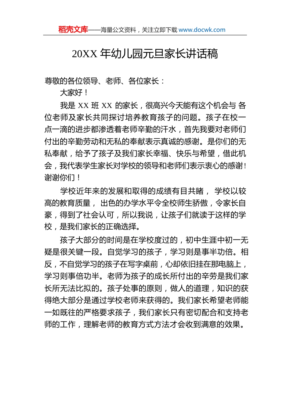 20XX年幼儿园元旦家长讲话稿.docx