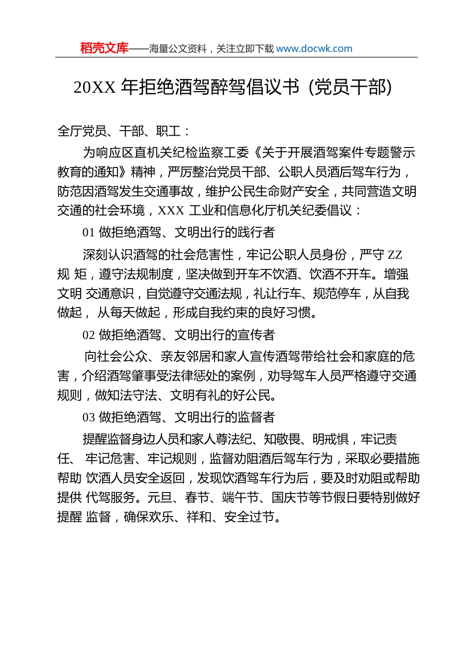 20XX年拒绝酒驾醉驾倡议书（党员干部）.docx