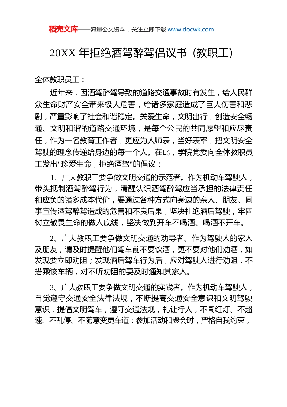 20XX年拒绝酒驾醉驾倡议书（教职工）.docx