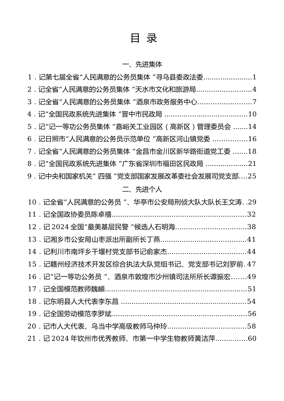 31篇事迹材料：先进集体、先进个人（2024年11月）.docx