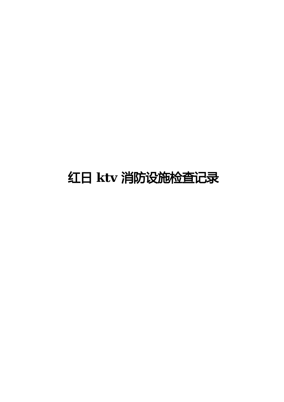 KTV消防设施检查记录表.docx