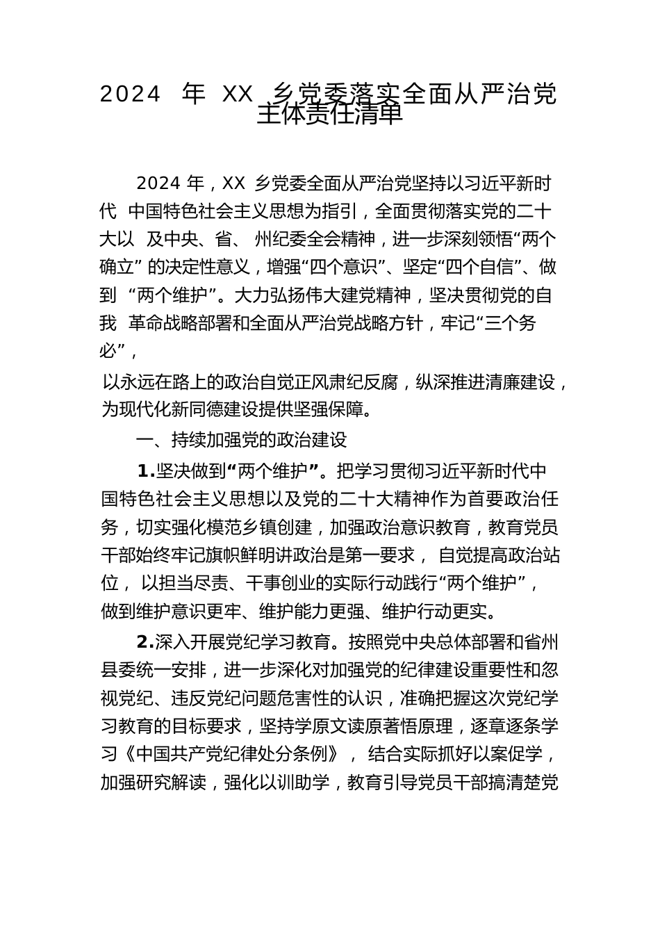 XX乡党委落实全面从严治党主体责任清单（20240325）.docx