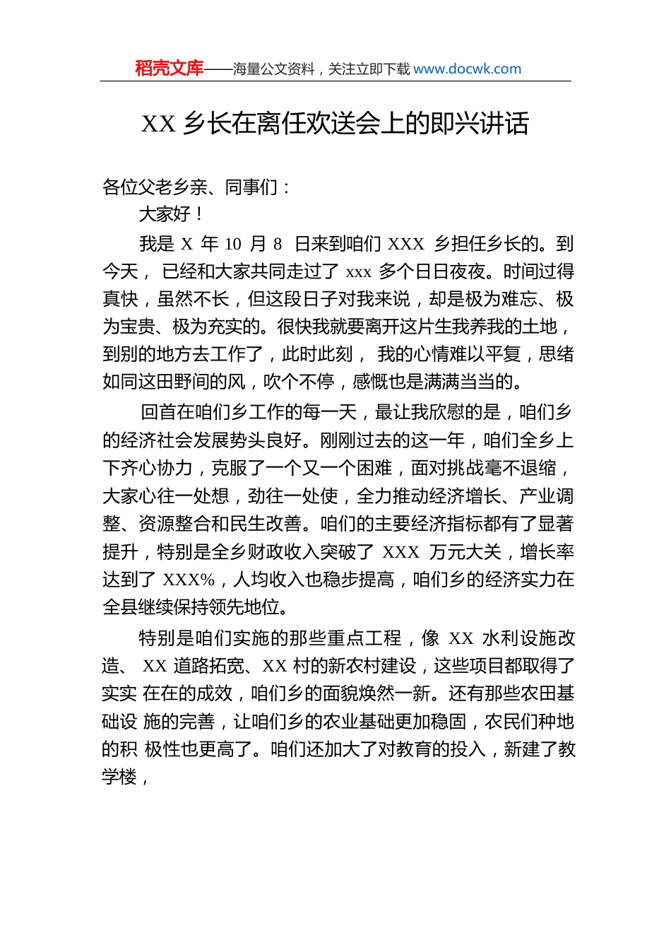 XX乡长在离任欢送会上的即兴讲话.docx