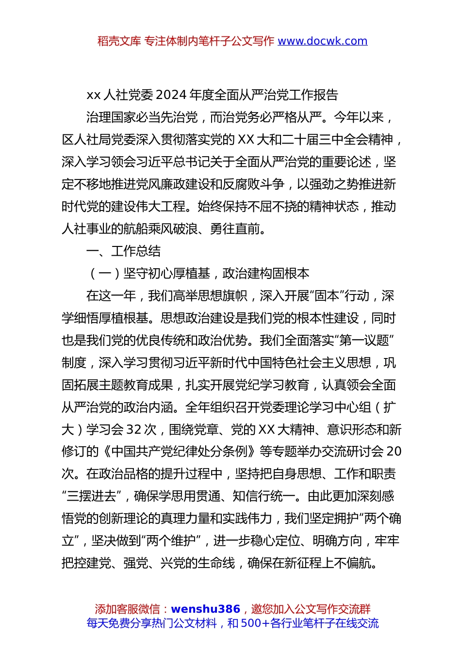 xx人社党委2024年度全面从严治党工作报告.docx