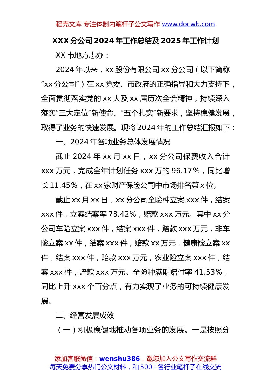 xx保险股份有限公司分公司.docx
