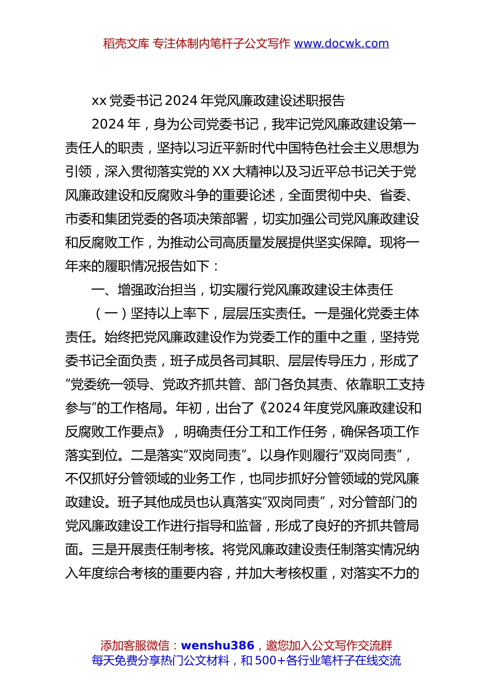 xx党委书记2024年党风廉政建设述职报告.docx