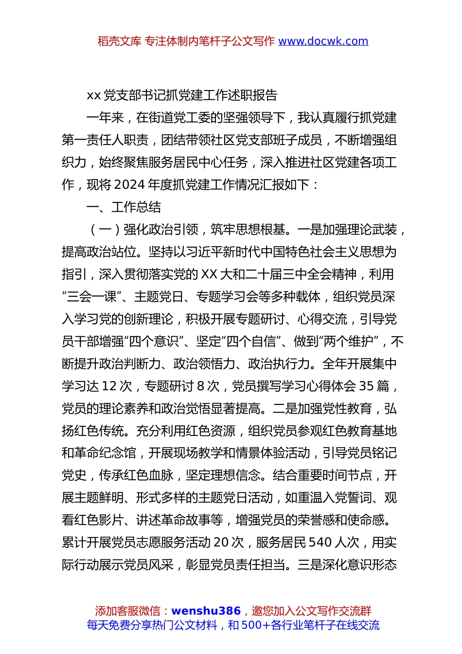 xx党支部书记抓党建工作述职报告.docx