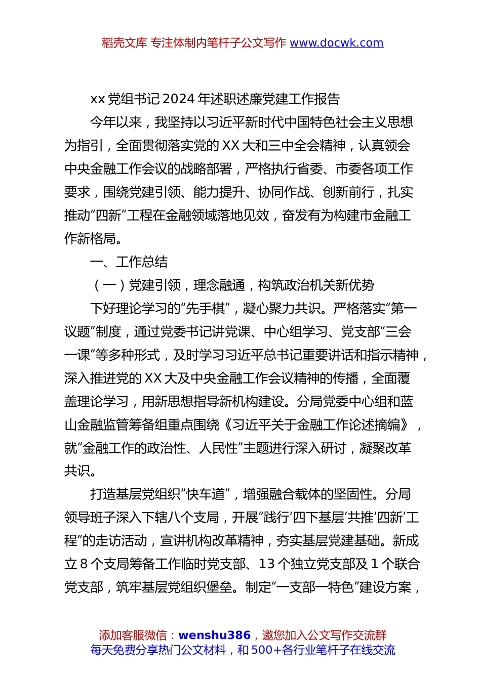 xx党组书记2024年述职述廉党建工作报告.docx
