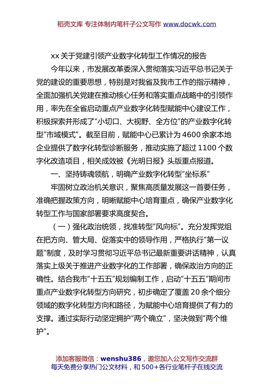 xx关于党建引领产业数字化转型工作情况的报告.docx