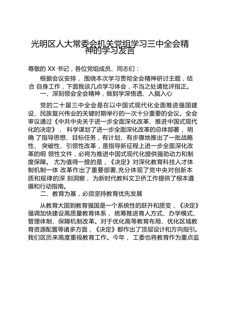 xx区人大常委会机关党组学习三中全会精神的学习发言.docx