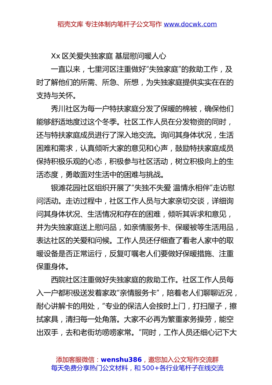 Xx区关爱失独家庭 基层慰问暖人心.docx