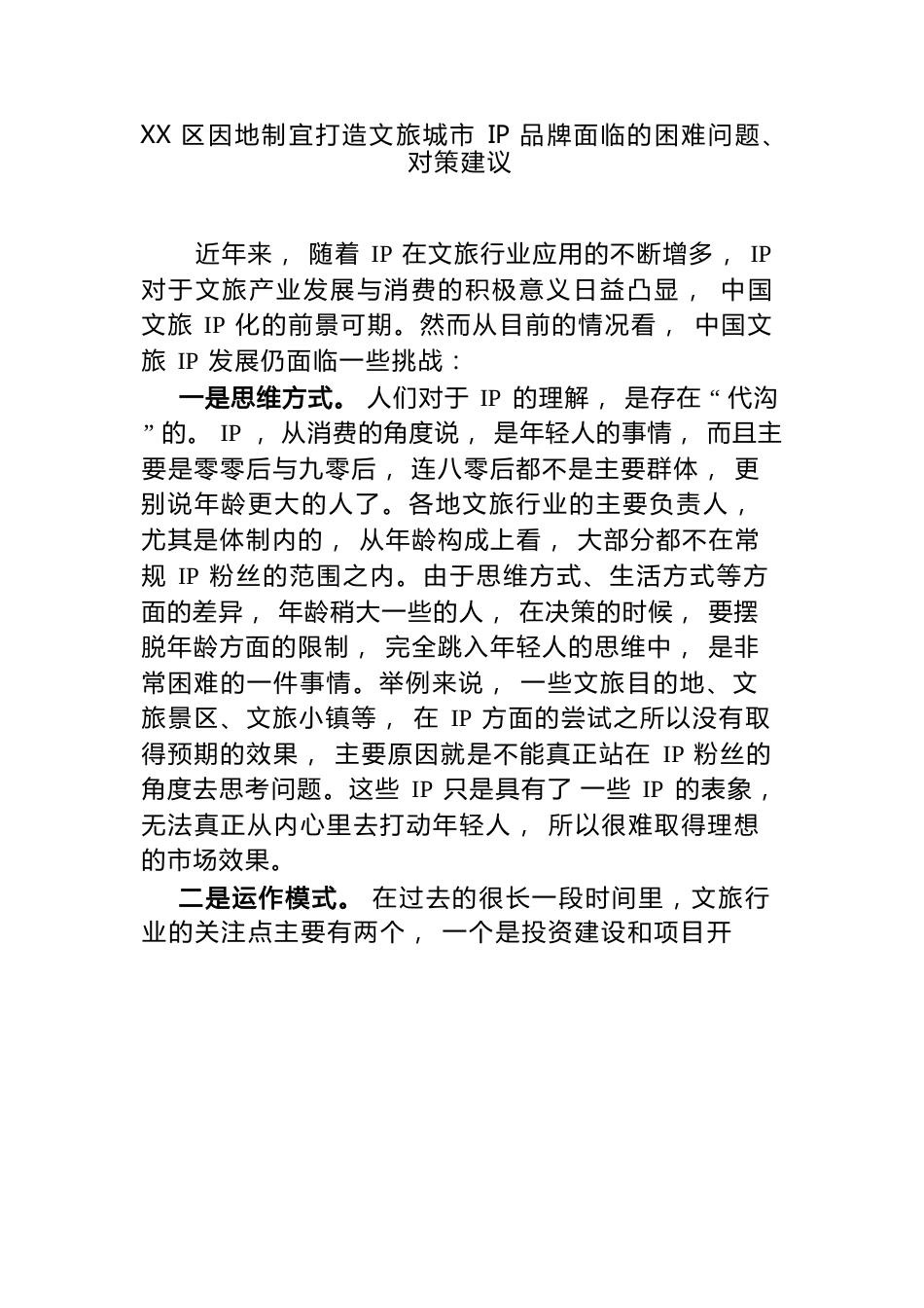 XX区因地制宜打造文旅城市IP品牌面临的困难问题.docx