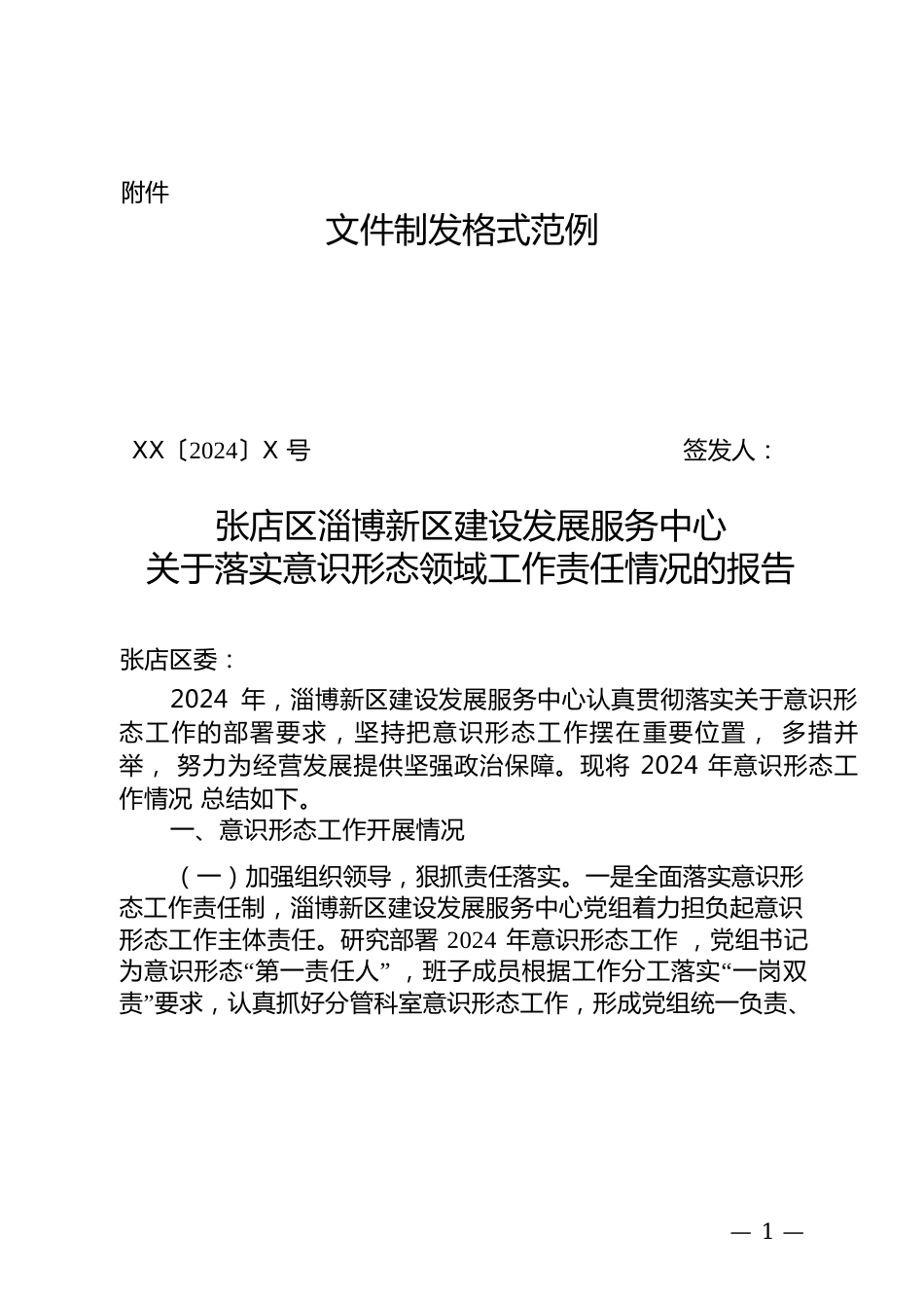 xx区建设发展服务中心关于落实意识形态领域工作责任情况的报告（20241230）.docx