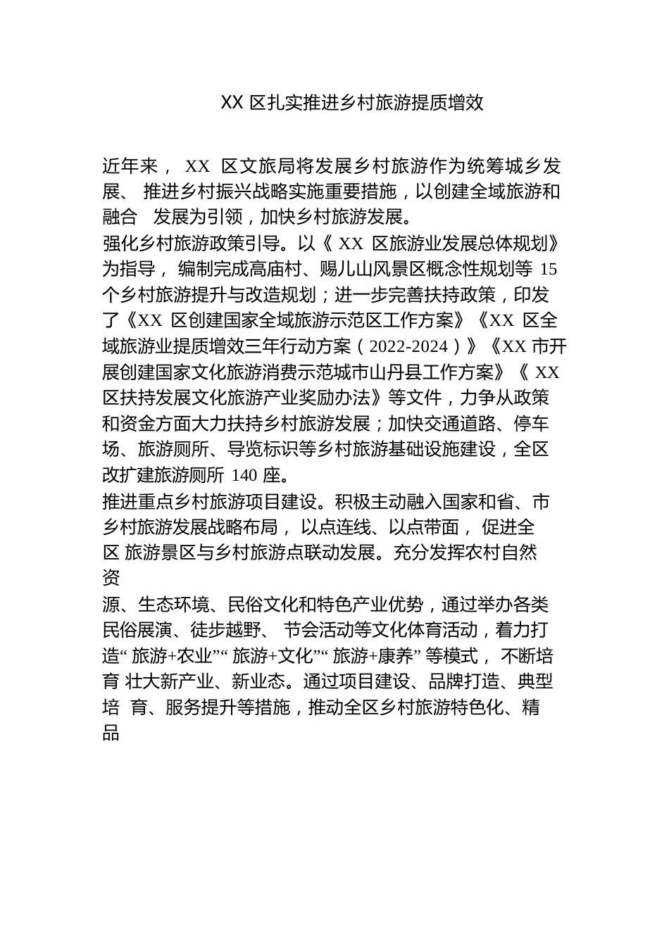 XX区扎实推进乡村旅游提质增效.docx