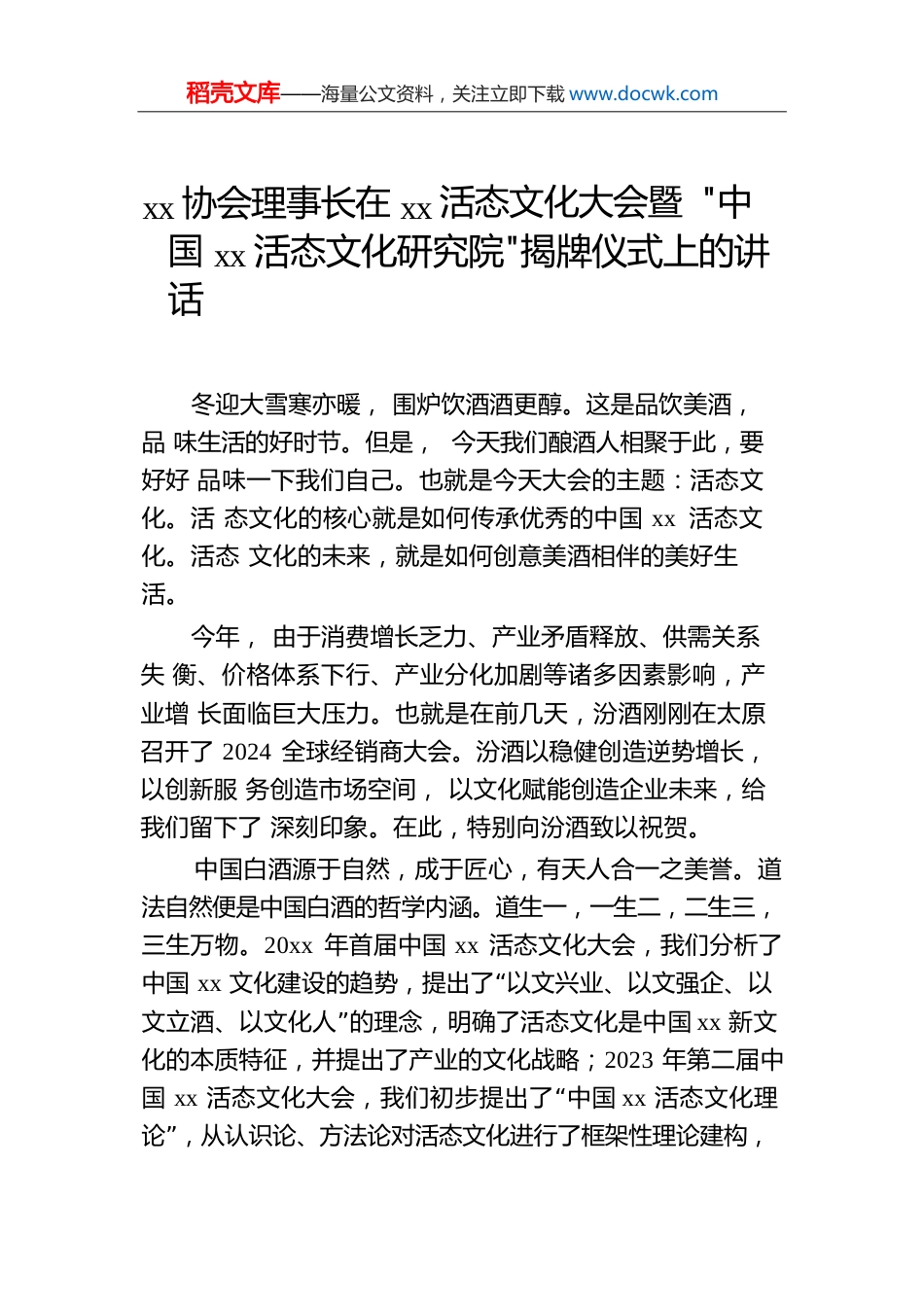 xx协会理事长在xx活态文化大会暨“中国xx活态文化研究院”揭牌仪式上的讲话.docx