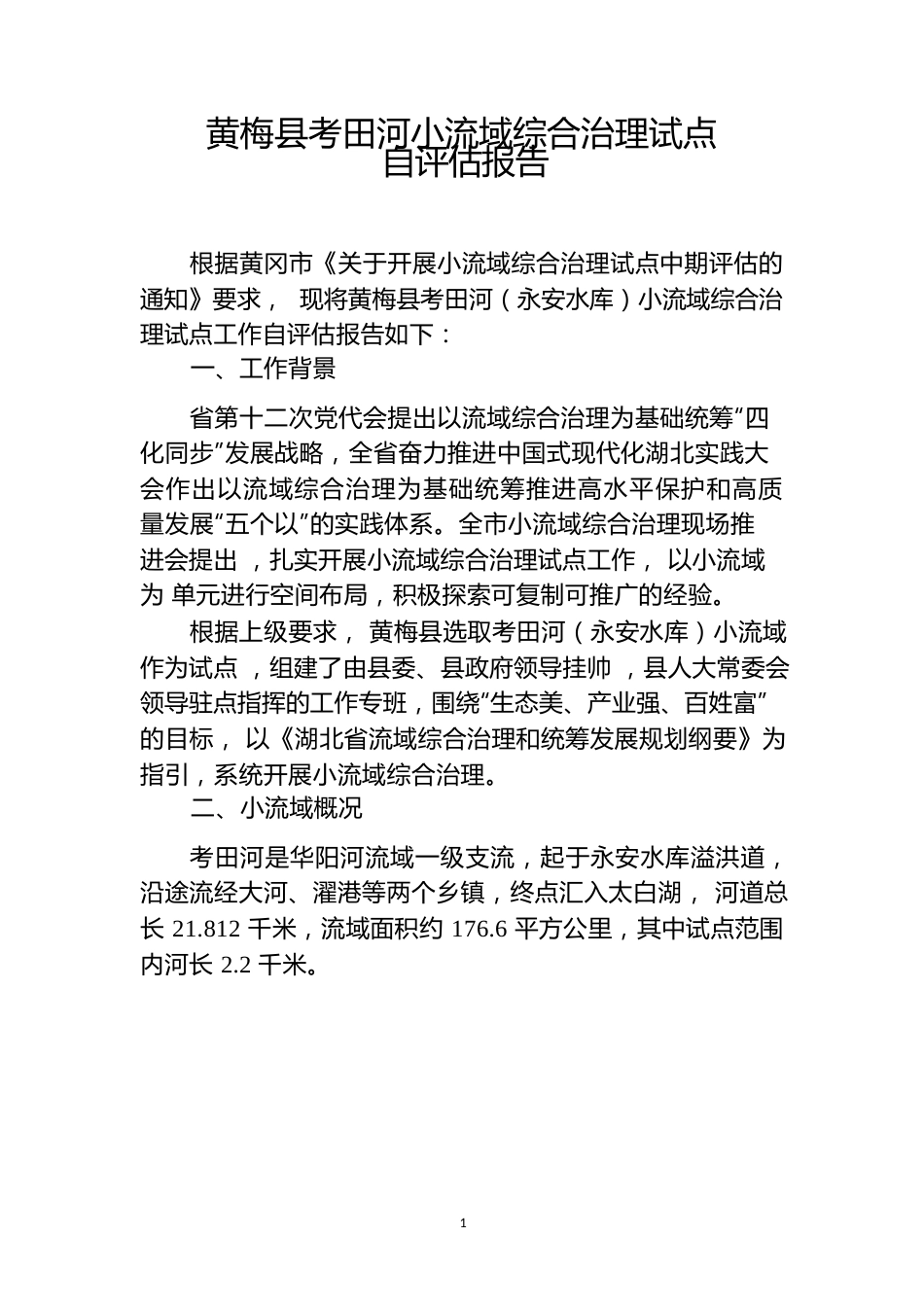 xx县xx小流域综合治理试点自评估报告(20240711).docx