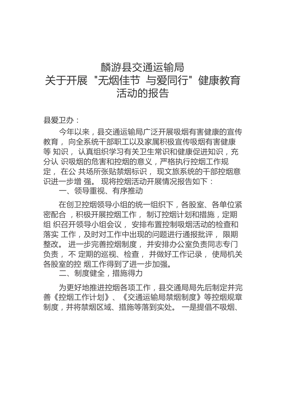 xx县交通局“无烟佳节与爱同行”健康教育活动报告（20240228）.docx