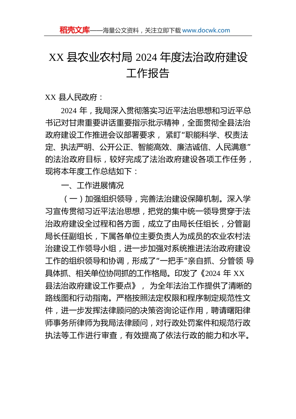 XX县农业农村局2024年度法治政府建设工作报告（20241128）.docx
