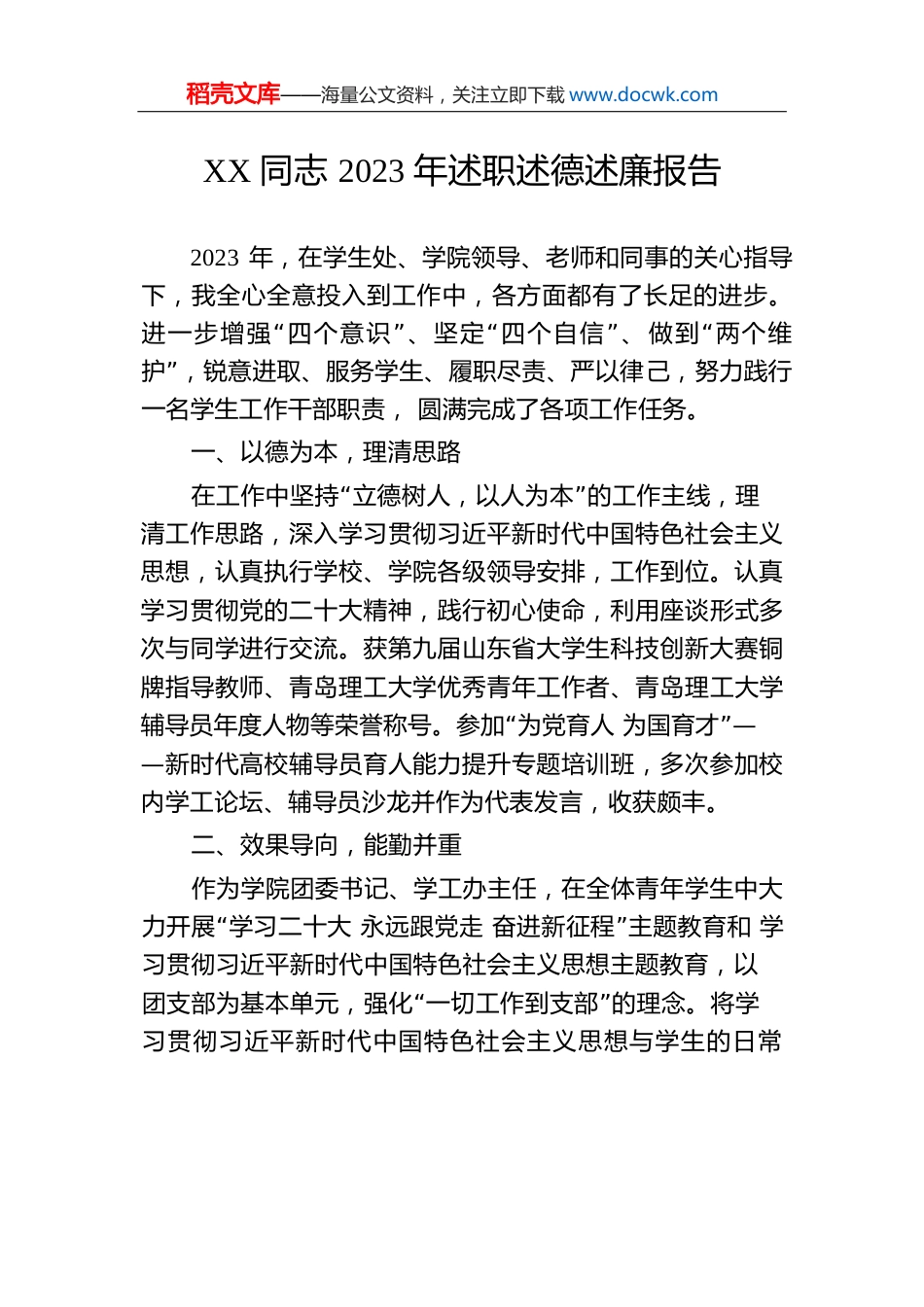 XX同志2023年述职述德述廉报告.docx
